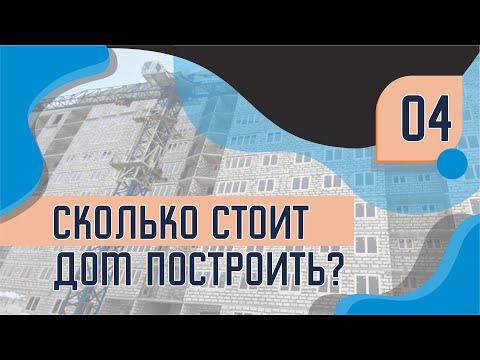Видео: СТОИМОСТЬ СТРОИТЕЛЬСТВА | Генеральный подрядчик о ценах на закупки, кредитах и долларе