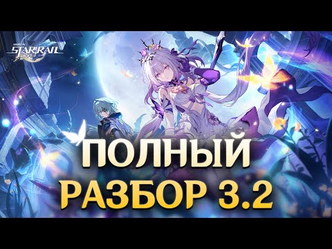 Видео: 😎ПОЛНЫЙ РАЗБОР СЮЖЕТА АМФОРЕУСА v3.2 ➤ "Honkai Star Rail"