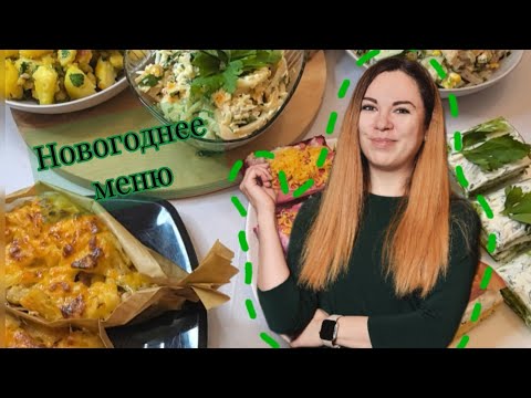 Видео: Новогоднее меню 2025. Готовим все блюда за 2 часа!