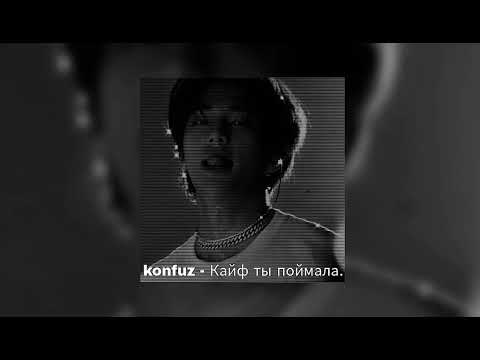 Видео: K O N F U Z - Кайф ты поймала (𝙨𝙡𝙤𝙬𝙚𝙙 & 𝙧𝙚𝙫𝙚𝙧𝙗)