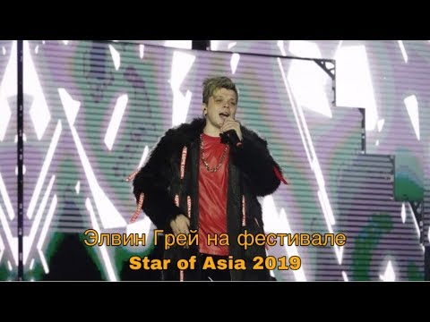 Видео: Элвин Грей представил Башкортостан на международном фестивале Star of Asia 2019