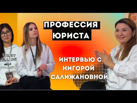 Видео: Юридические Дисциплины и Их Будущее: Беседа с Нигорой Салижановной