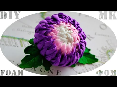 Видео: Георгин из фома / Фоамиран мастер класс/ Foam tutorial