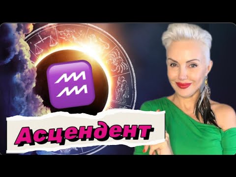 Видео: Прогрессивный ГУЛЛИВЕР. Асцендент (ASC) ВОДОЛЕЙ #водолей #гороскопводолей #ладарозанова #астролог