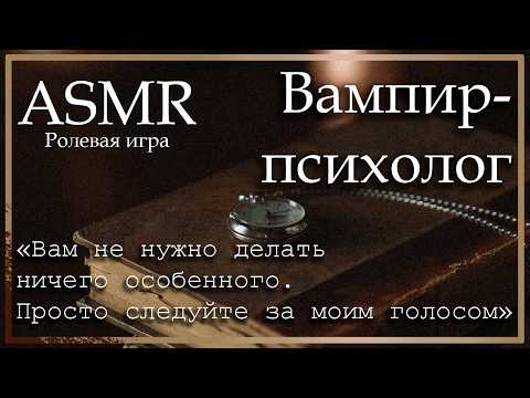 Видео: ASMR [M4M] - Вампир-психолог - [Ролевая игра]