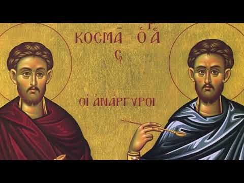 Видео: Житие и чудеса святых бессребреников и чудотворцев Космы и Дамиана Асийских. Память 14 ноября