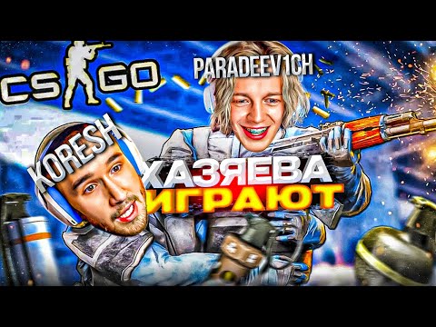 Видео: ХАЗЯЕВА ИГРАЮТ В КСГО | ПАРАДЕЕВИЧ И КОРЕШ ИГРАЮТ В CS:GO ANCIENT САМАЯ ПОТНАЯ КАТКА
