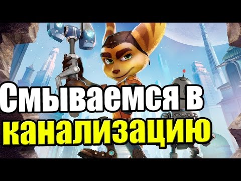 Видео: Ratchet & Clank {PS4} часть 3 — Смываемся в Канализацию