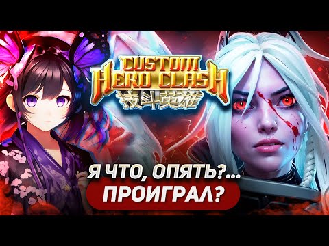 Видео: ДА КАК ВЫИГРАТЬ ТО В ЭТУ КАСТОМКУ??? / DROW RANGER / CUSTOM HERO CLASH FFA