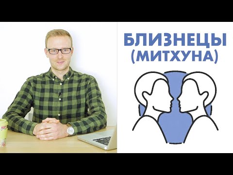 Видео: ЗНАКИ ЗОДИАКА: БЛИЗНЕЦЫ / МИТХУНА (ДЖЙОТИШ)