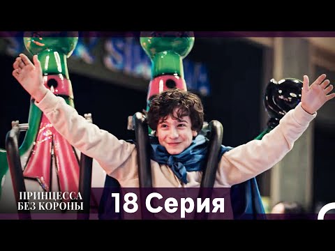 Видео: Принцесса Без Короны 18. Серия (Русский Дубляж)