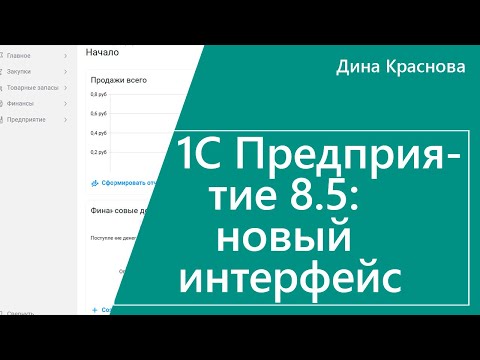Видео: 1С Предприятие 8.5: новый интерфейс