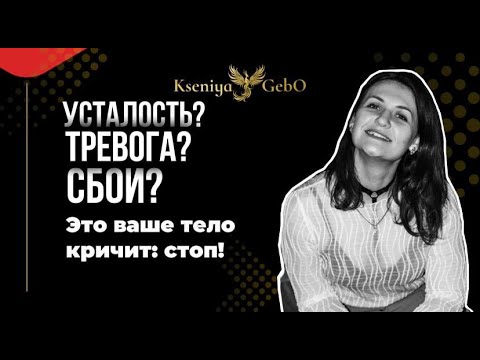 Видео: 10 сигналов психосоматики: усталость, тревога и боли — НЕ норма