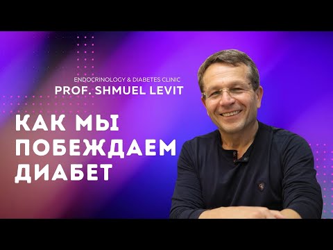 Видео: Диабет? Мы знаем решение!