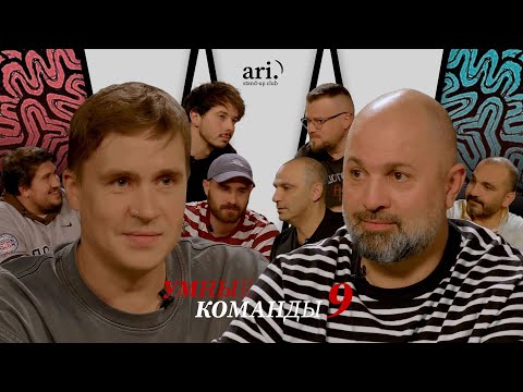 Видео: Умные команды | Шакулин team vs Саркисян team