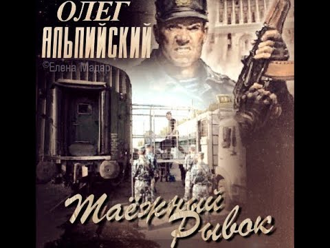 Видео: О.Альпийский - ,, Таёжный Рывок ,, / фото проект Е.Мадар
