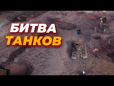 Видео: МАСШТАБНЫЙ ТАНКОВЫЙ БОЙ В Company of Heroes 3