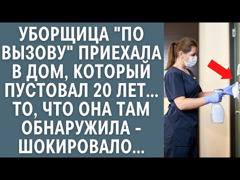 Видео: Уборщица ''по вызову'' приехала в дом, который пустовал 20 лет… То, что она там нашла - шокировало
