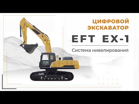 Видео: EFT EX-1 Цифровой экскаватор | Обзор