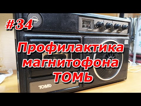 Видео: #34. Профилактика магнитофона ТОМЬ