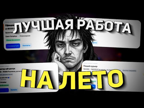 Видео: ЛУЧШИЕ ЛЕТНИЕ ПОДРАБОТКИ