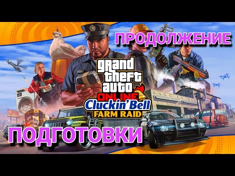 Видео: Продолжаем планировать налёт на Clickin' Bell. GTA Online