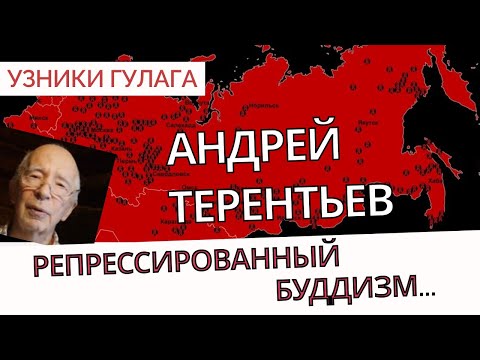 Видео: Репрессированный Буддизм - Узники ГУЛАГа  #гулаг