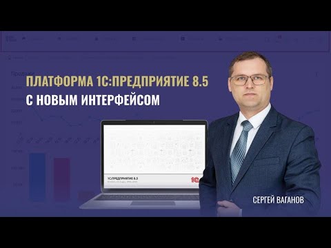 Видео: Платформа 1С Предприятие 8 5 с новым интерфейсом