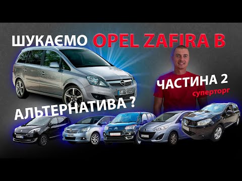 Видео: ЧАСТИНА 2 ЯКІ OPEL ZAFIRA b ПРОДАЮТЬ Автопідбір 1.7 дизель Опель зафіра Б  1.7 cdti 7 мест місць