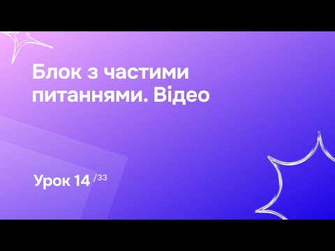 Видео: Урок 14. Блок з частими питаннями. Відео | Відео-курс «Створення сайтів в SendPulse»