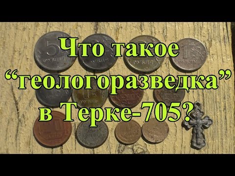 Видео: Что такое "геологоразведка" в металлоискателе Тёрка-705?