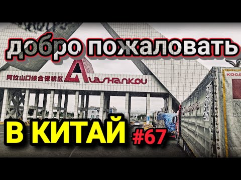 Видео: Я ЗАЕХАЛ В КИТАЙ | ЛАКШЕРИ ЖИЗНЬ ДАЛЬНОБОЙЩИКА | БЕЛАРУС ДАЛЬНОБОЙ #67