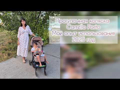 Видео: Прогулочная коляска Carrello Porto. Мой опыт использования (2025 год)