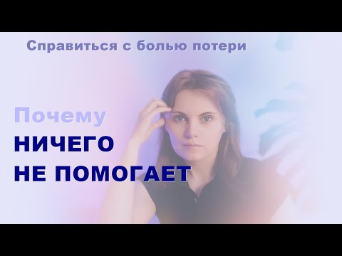 Видео: ПЕРЕЖИТЬ СМЕРТЬ БЛИЗКОГО