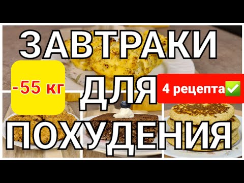 Видео: -55 КГ! Вкусные ЗАВТРАКИ Для ПОХУДЕНИЯ! 4 РЕЦЕПТА из Обычной Овсянки! мария мироневич рецепты