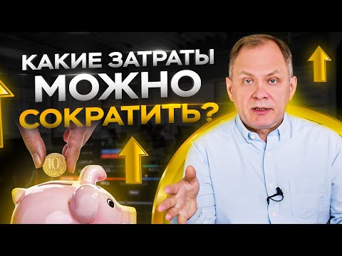 Видео: Какие затраты в бизнесе можно сократить или на чем можно сэкономить?