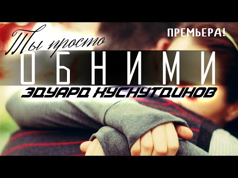 Видео: Новый хит Эдуарда Хуснутдинова - Ты просто обними