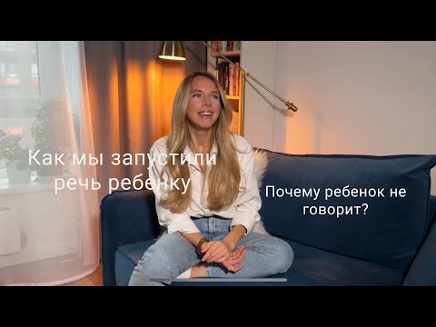 Видео: КАК мы запустили речь ребенка?Что делать?Ранеее развитие.Запуск речи.Речь в 1-2 года