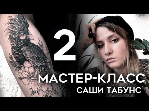 Видео: Мастер-класс Саши Табунс (часть 2)