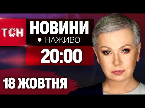 Видео: ПІДСУМКОВІ НОВИНИ ТСН ЗА 18 ЖОВТНЯ З АЛЛОЮ МАЗУР