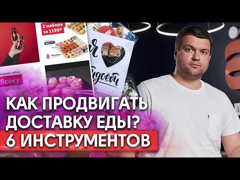 Видео: Реклама ресторана доставки / Как раскрутить бизнес на доставке еды?