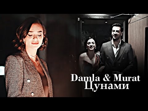 Видео: Damla & Murat - Цунами