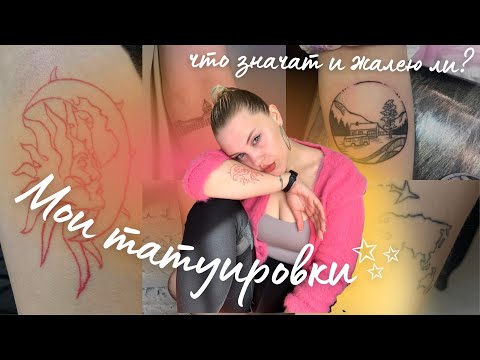 Видео: МОИ ТАТУИРОВКИ / значение, жалею ли?
