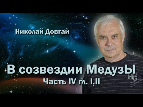 Видео: I В созвездии Медузы ч 4 гл 1,2 I Литературные чтения #35 I Николай Довгай I Читает автор I