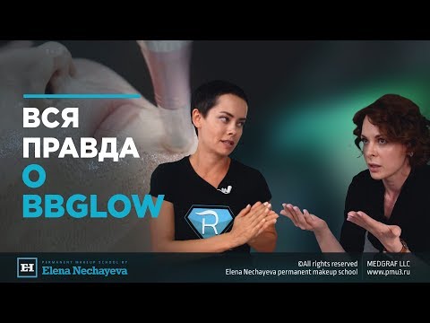 Видео: Вся правда о BBGlow