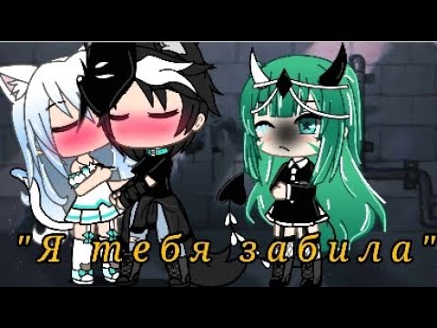 Видео: ~Клип~ "Я тебя забила" ~Gacha life~🤭