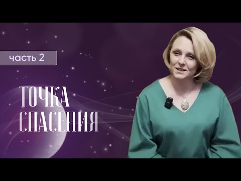 Видео: Точка спасения: мы будем смотреть на мир глазами друг друга, чувствовать мир сердцами друг друга.