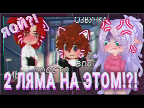 Видео: 😰2 ЛЯМА ПРОСМОТРОВ НА ЭТОМ?!😳 // Яойный Гном и Слендер