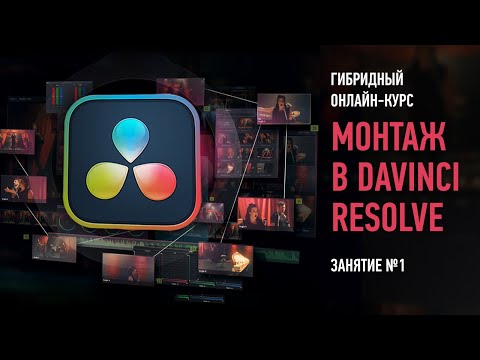 Видео: Монтаж в Davinci Resolve 17. Занятие №1. Дмитрий Ларионов