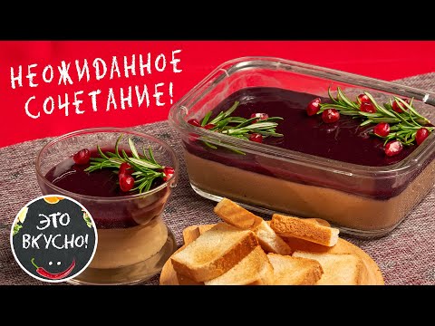 Видео: 🔥Паштет из Куриной Печени с Винным Желе🤩Закуска, Которая Удивит Ваших Гостей!